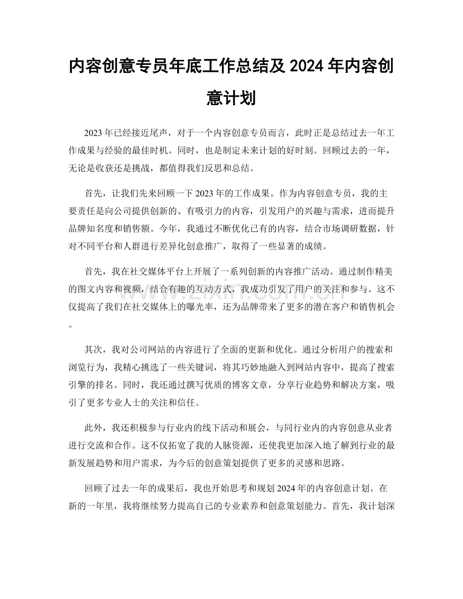 内容创意专员年底工作总结及2024年内容创意计划.docx_第1页