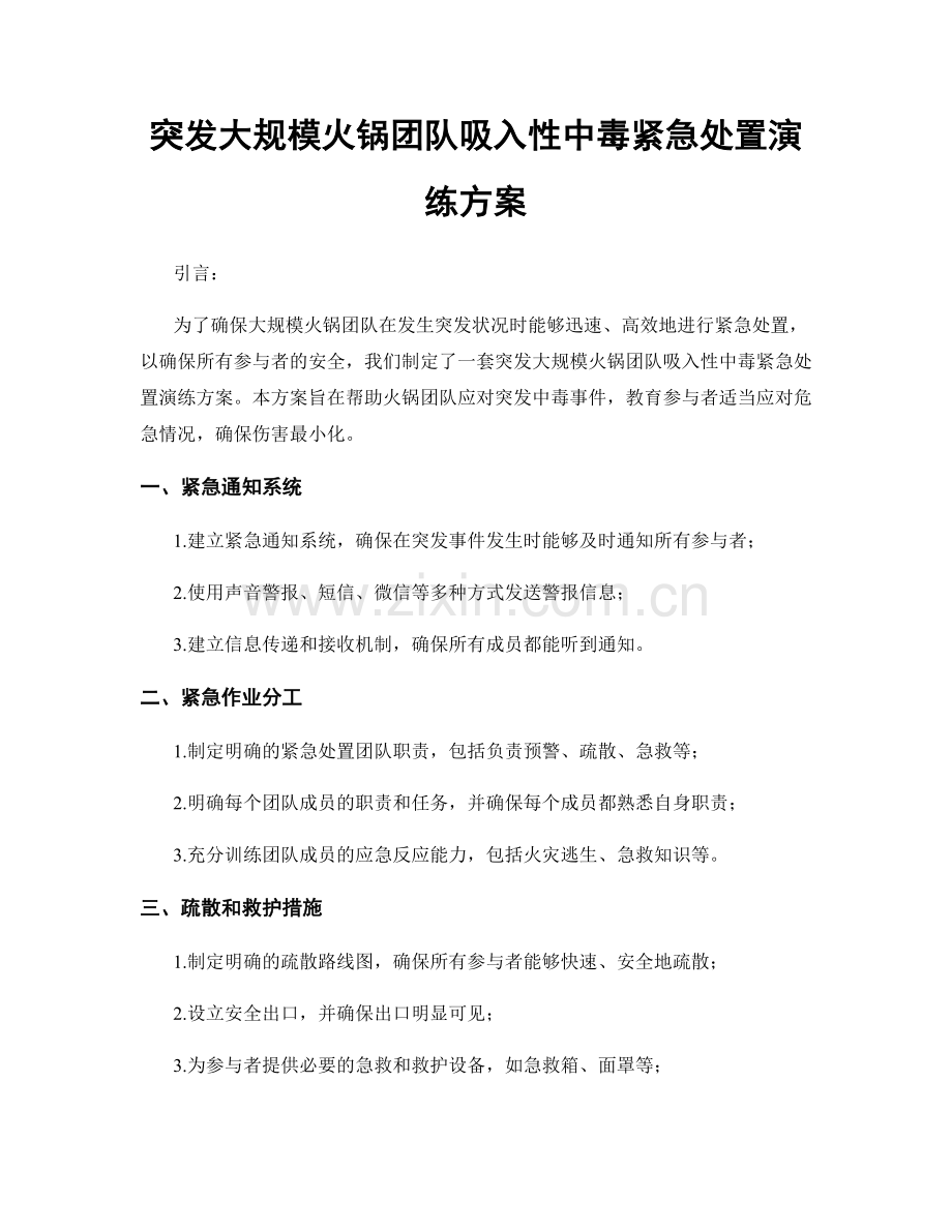 突发大规模火锅团队吸入性中毒紧急处置演练方案.docx_第1页