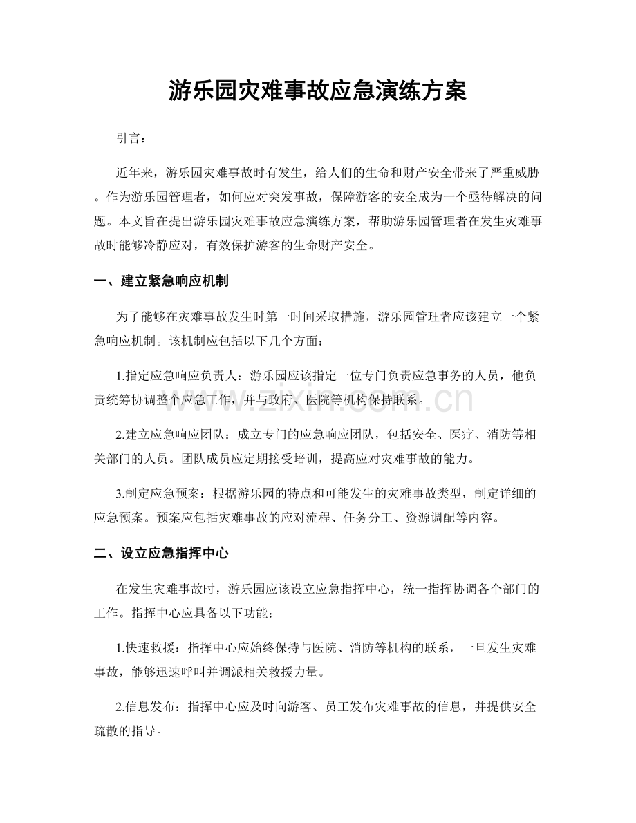 游乐园灾难事故应急演练方案.docx_第1页