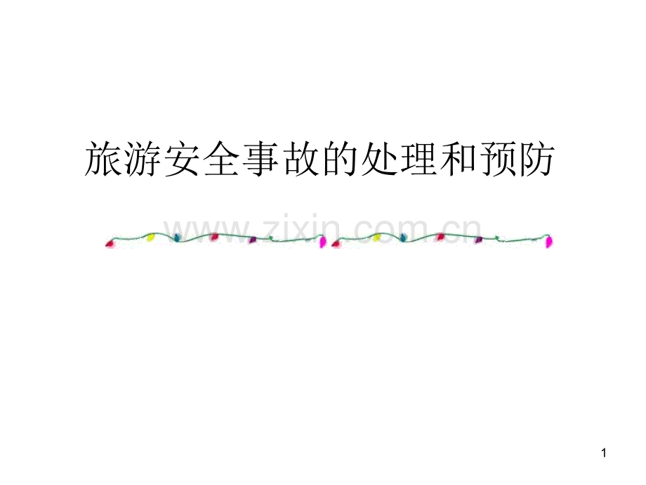 旅游安全事故的处理和预防.ppt_第1页