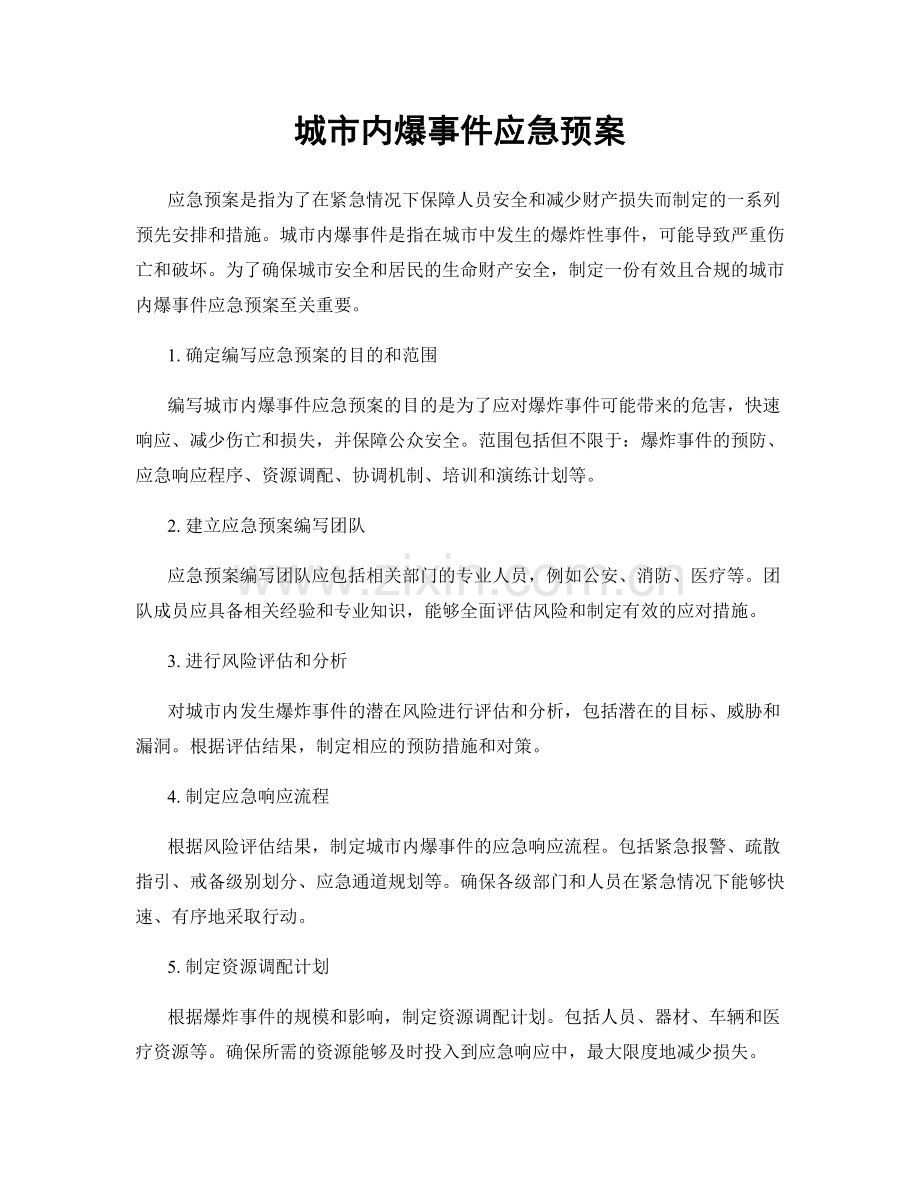 城市内爆事件应急预案.docx_第1页