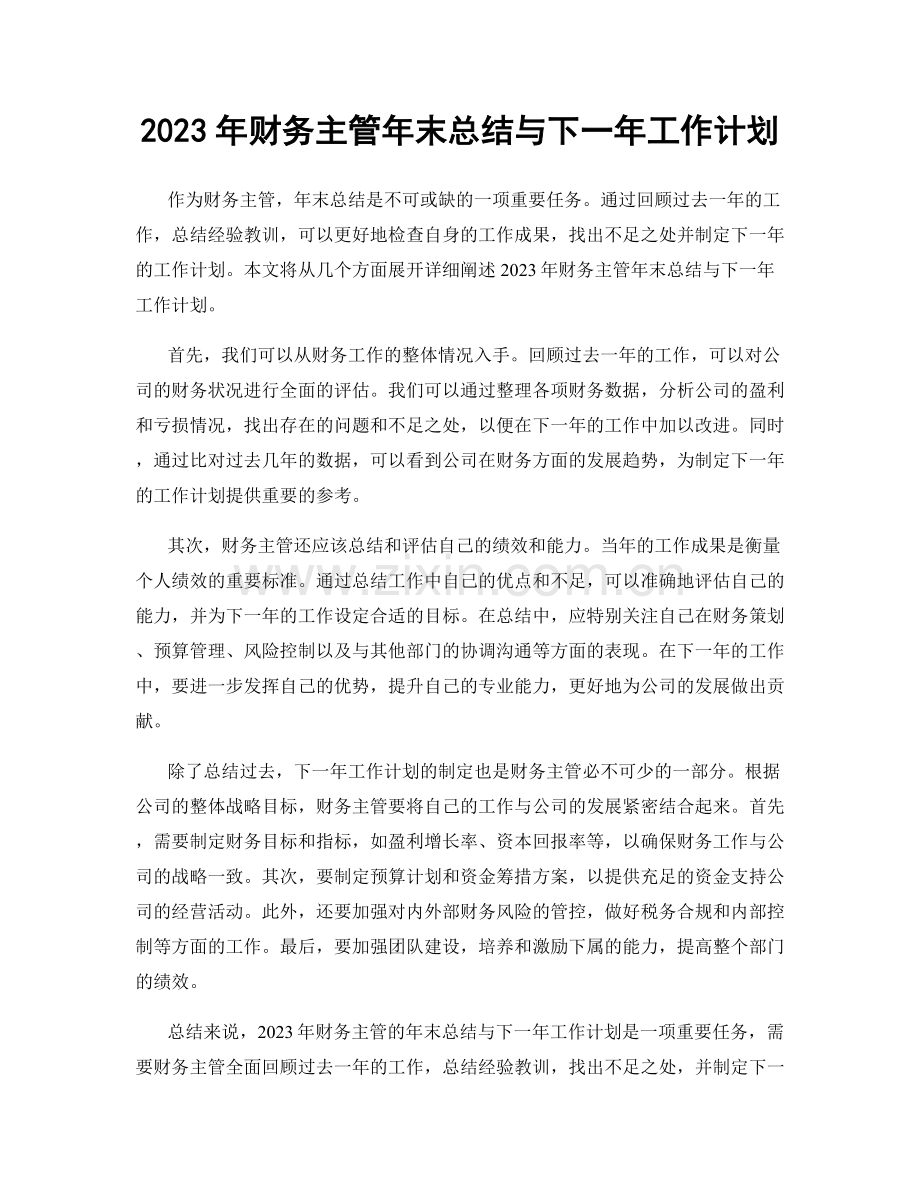 2023年财务主管年末总结与下一年工作计划.docx_第1页