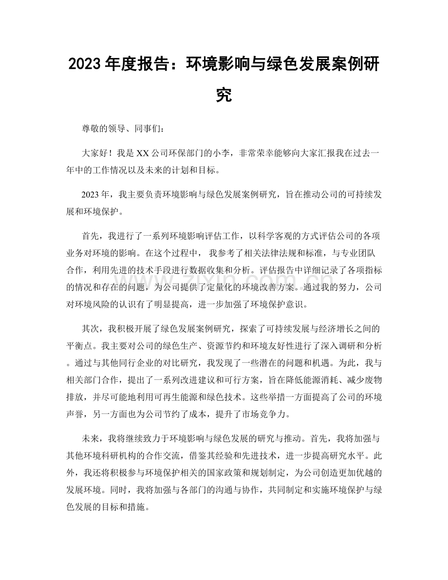2023年度报告：环境影响与绿色发展案例研究.docx_第1页