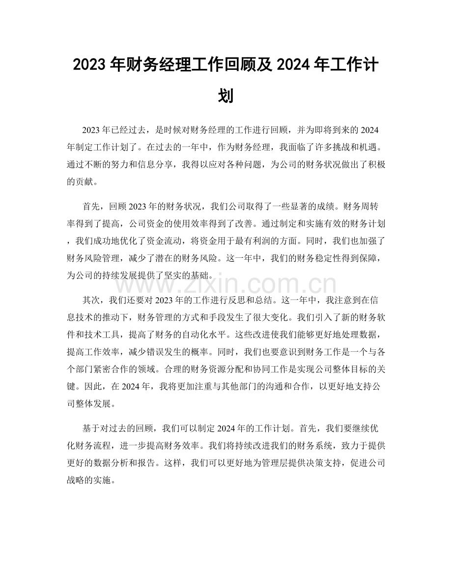 2023年财务经理工作回顾及2024年工作计划.docx_第1页