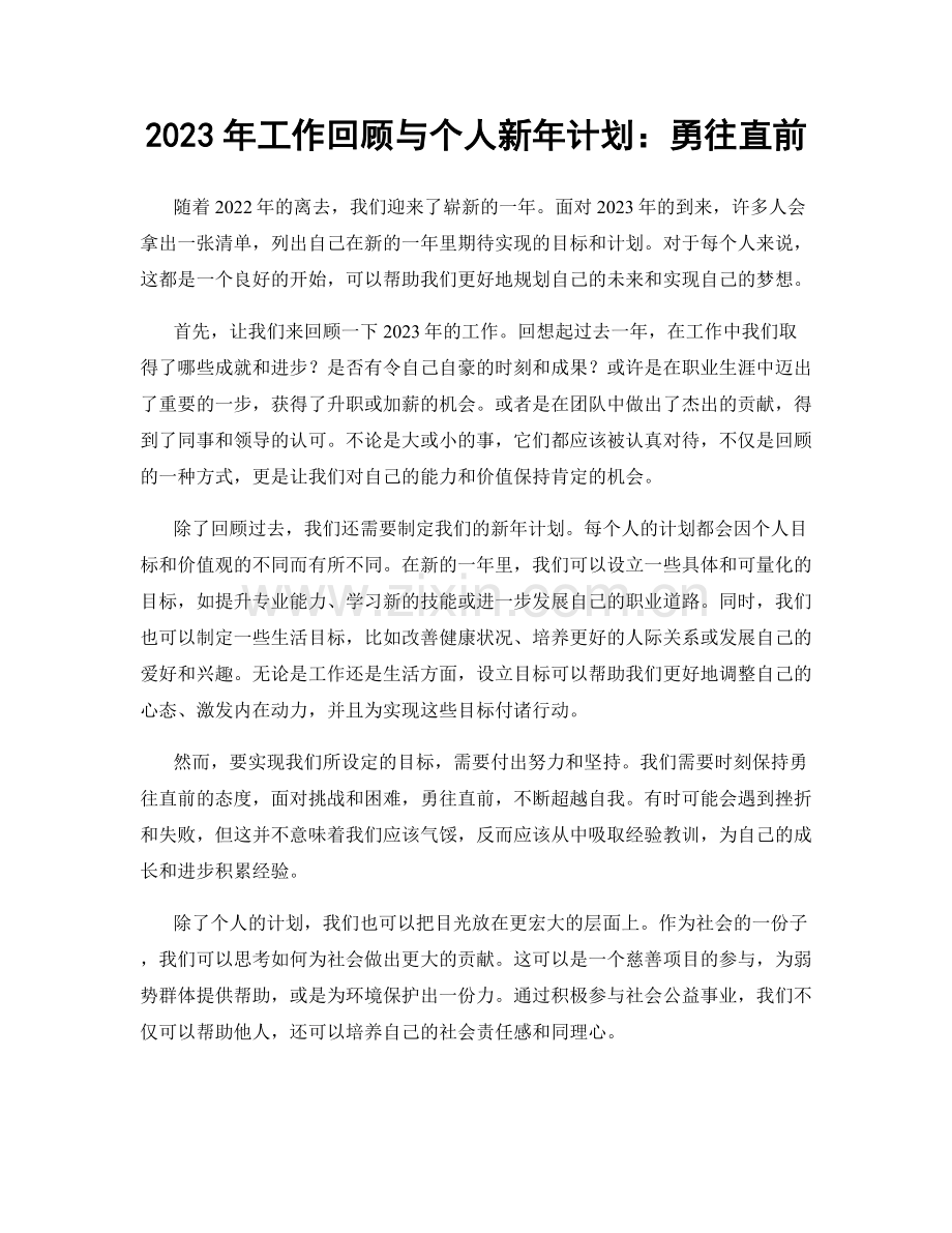 2023年工作回顾与个人新年计划：勇往直前.docx_第1页