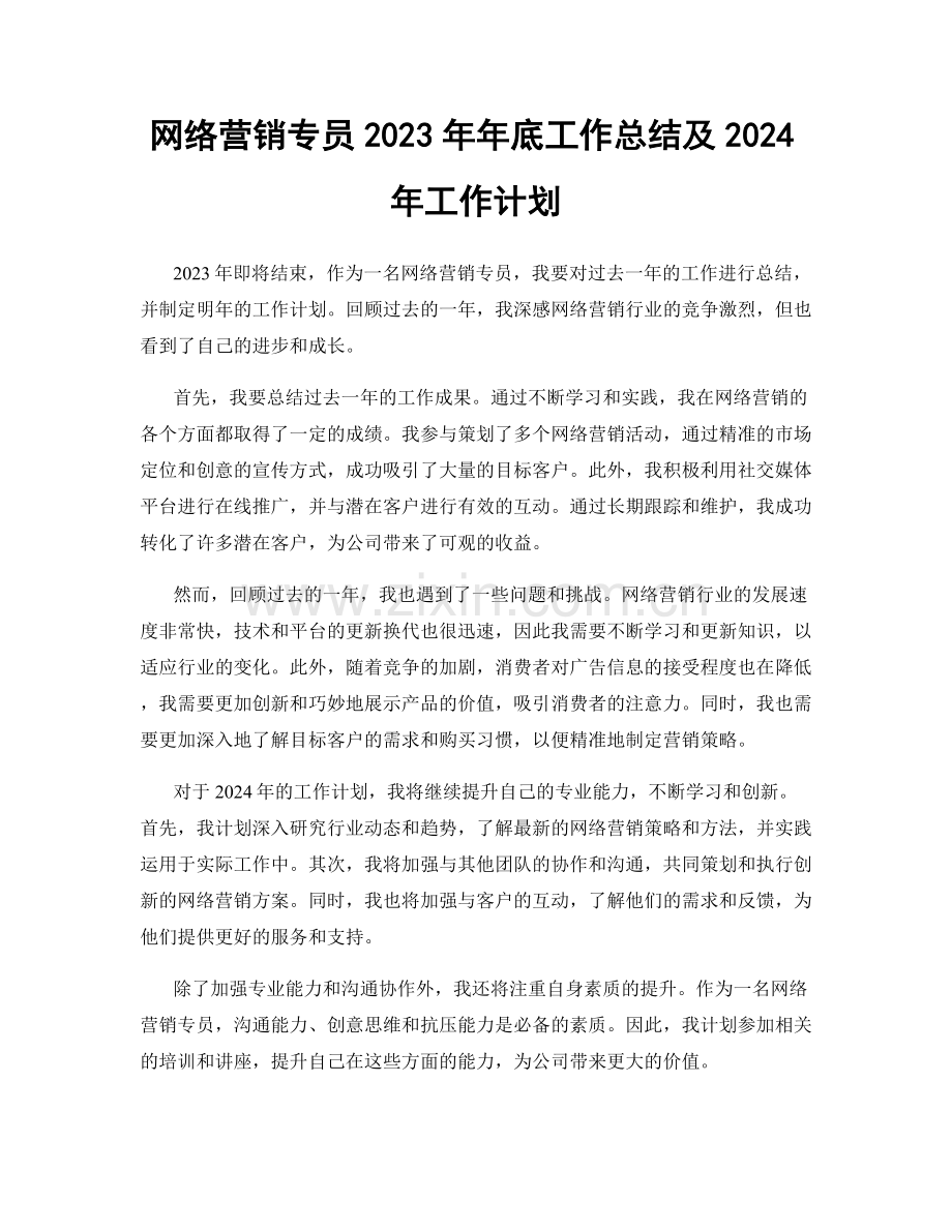 网络营销专员2023年年底工作总结及2024年工作计划.docx_第1页