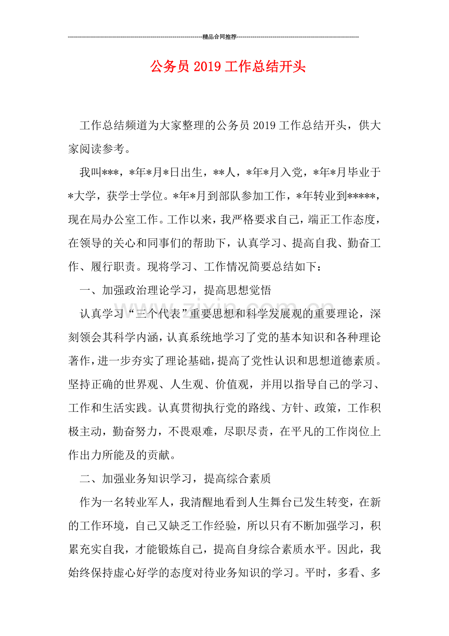 公务员2019工作总结开头.doc_第1页