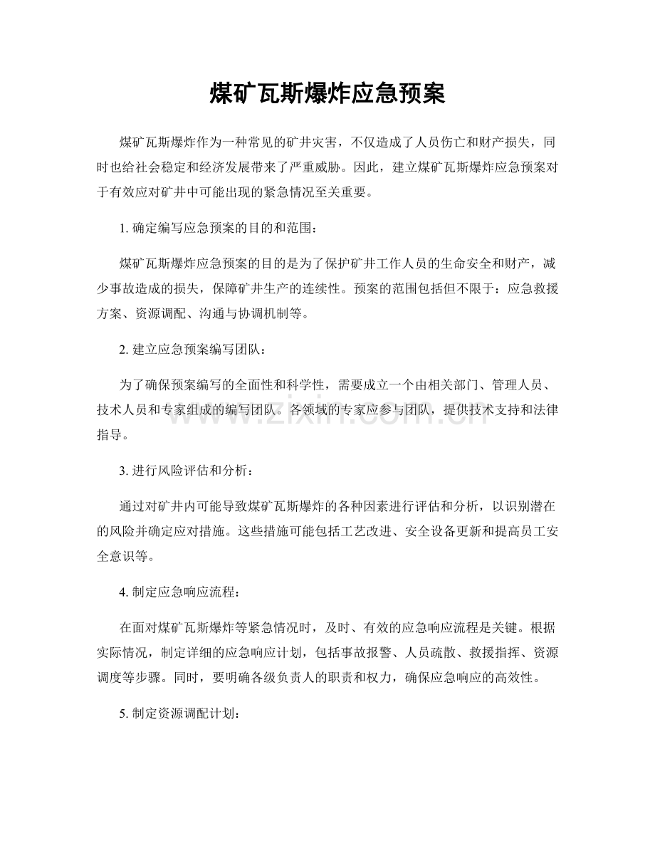 煤矿瓦斯爆炸应急预案.docx_第1页