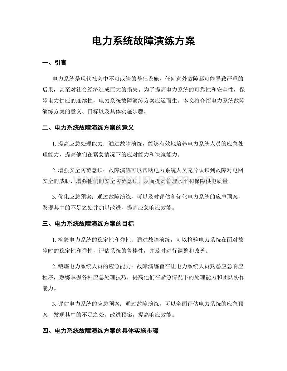 电力系统故障演练方案.docx_第1页
