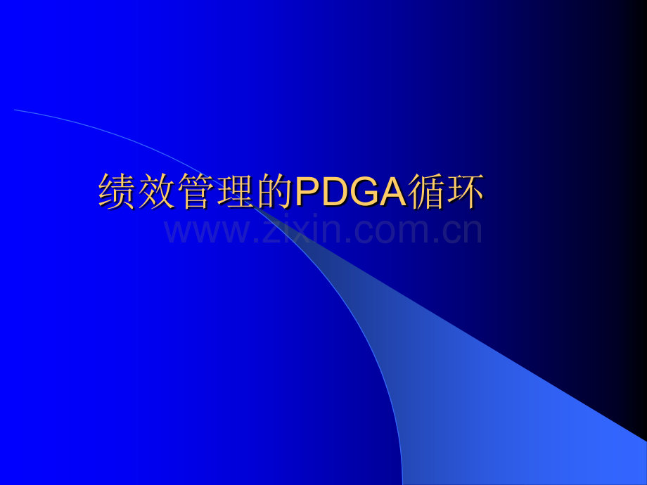 绩效管理的PDCA循环.ppt_第1页
