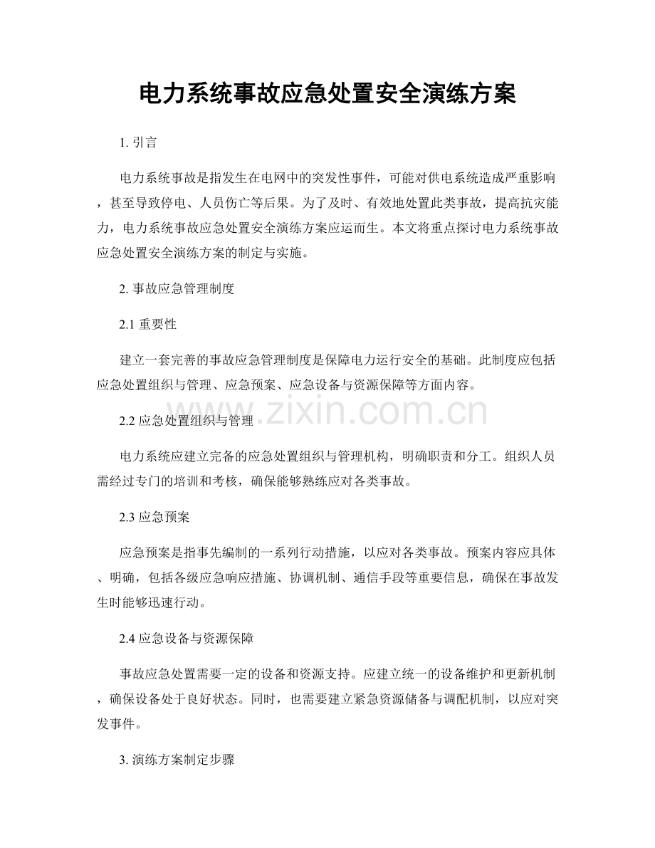 电力系统事故应急处置安全演练方案.docx_第1页