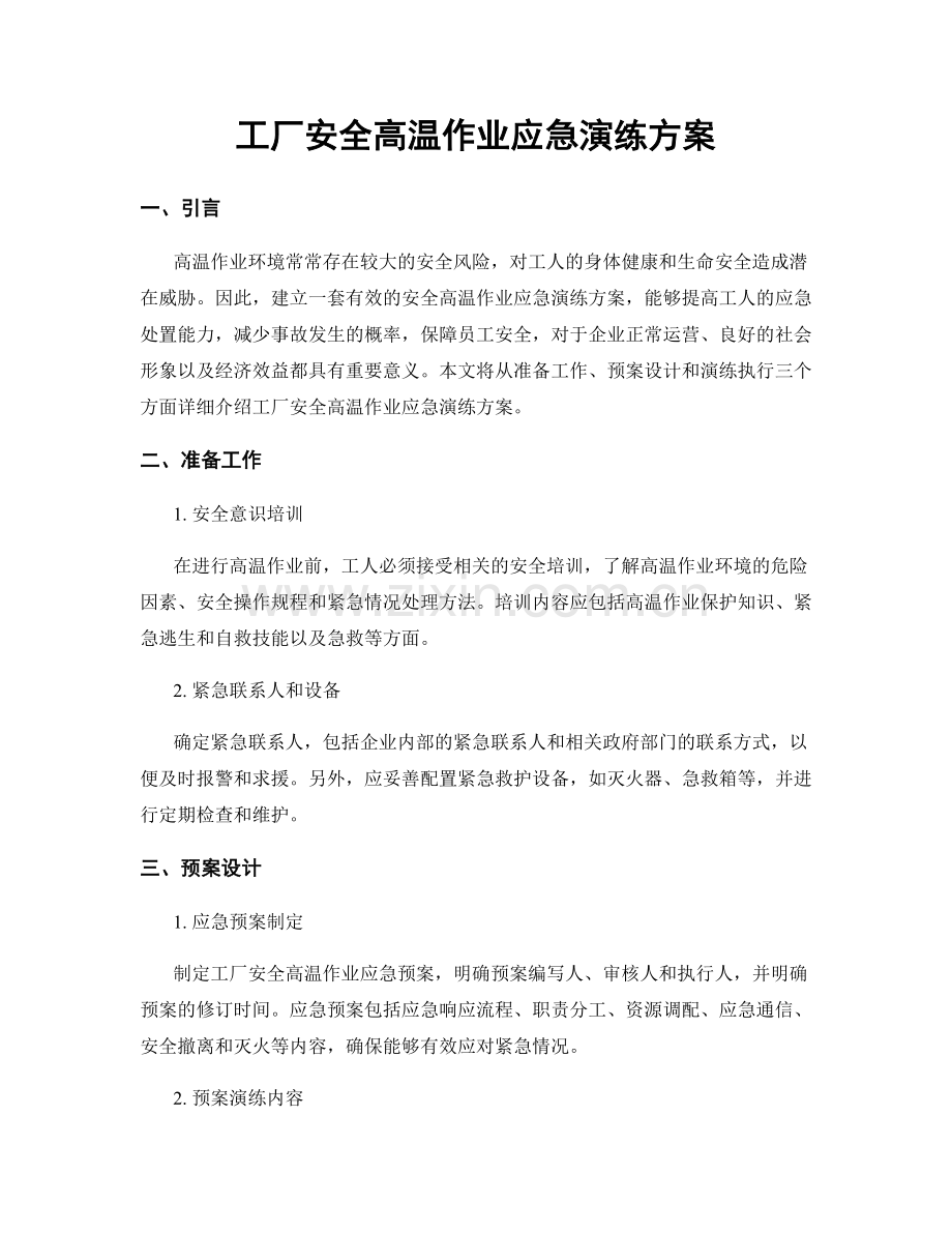 工厂安全高温作业应急演练方案.docx_第1页
