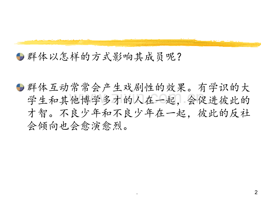 社会心理学群体影响.ppt_第2页
