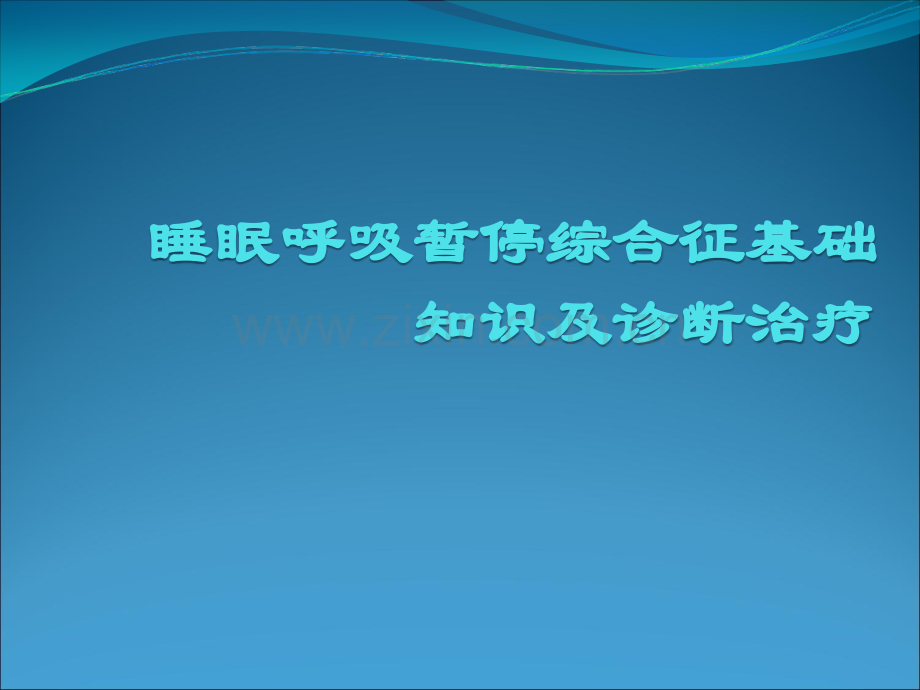 睡眠呼吸暂停综合征基础知识及诊断治疗.ppt_第1页