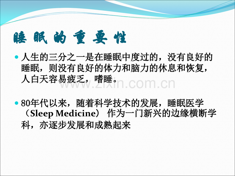 睡眠呼吸暂停综合征基础知识及诊断治疗.ppt_第2页