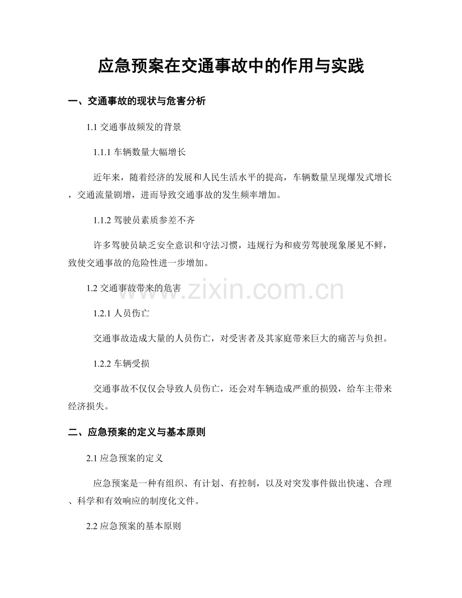 应急预案在交通事故中的作用与实践.docx_第1页