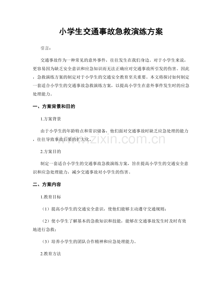 小学生交通事故急救演练方案.docx_第1页