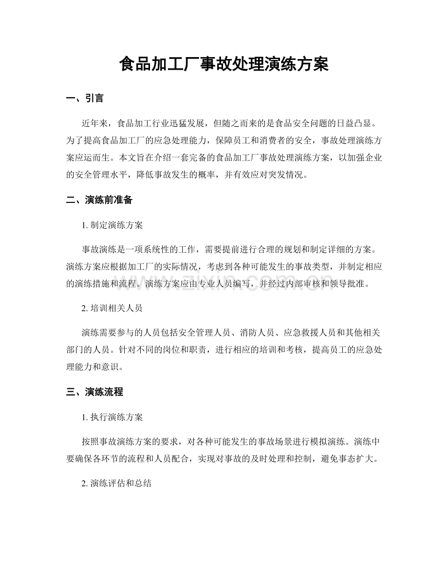 食品加工厂事故处理演练方案.docx_第1页