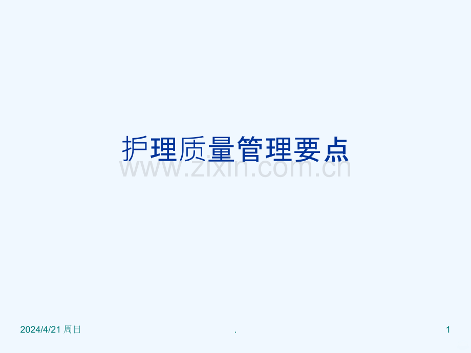 护理质量管理要点-.ppt_第1页