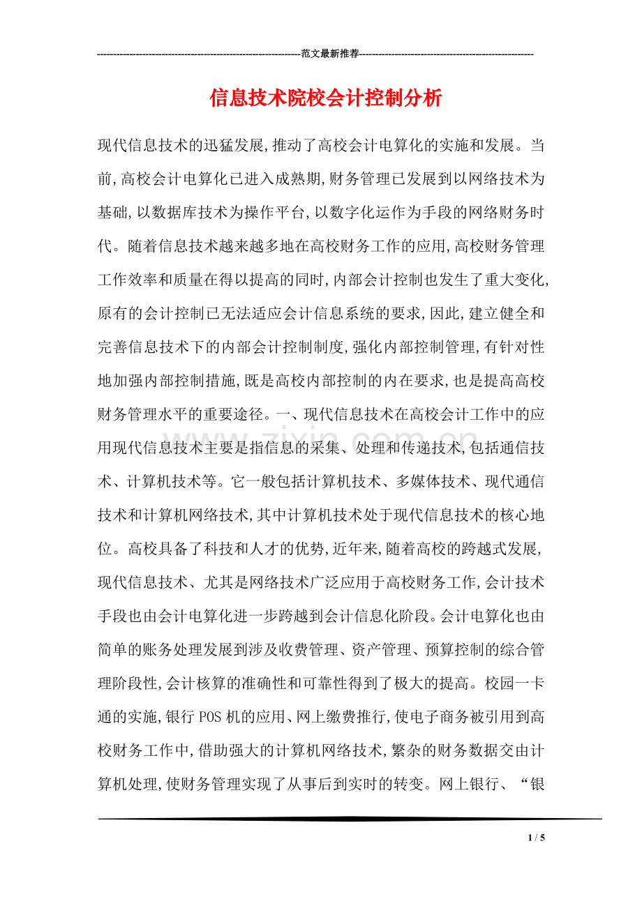 信息技术院校会计控制分析.doc_第1页