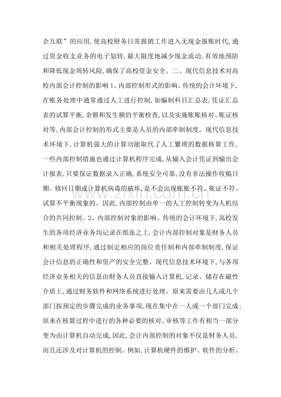 信息技术院校会计控制分析.doc_第2页