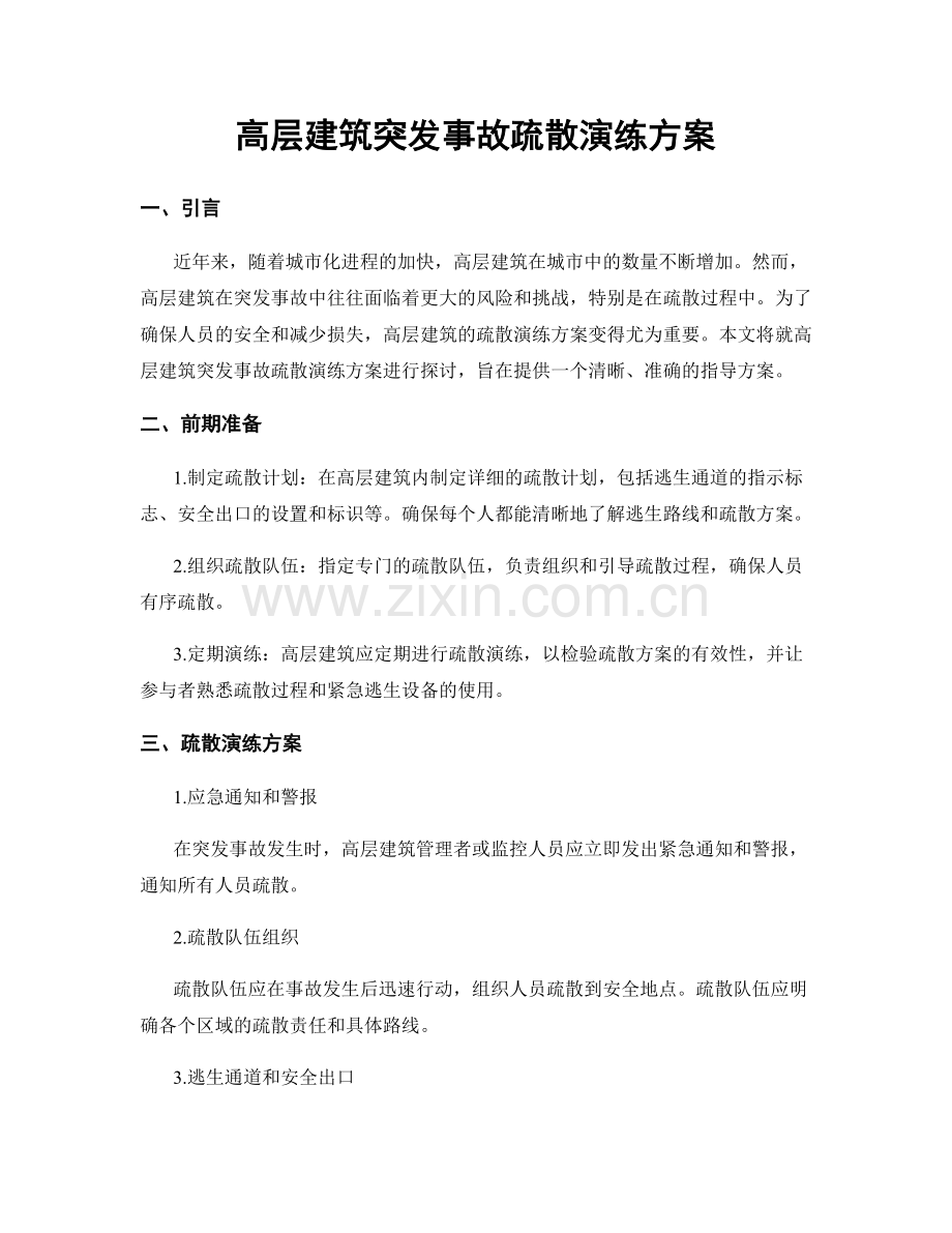 高层建筑突发事故疏散演练方案.docx_第1页