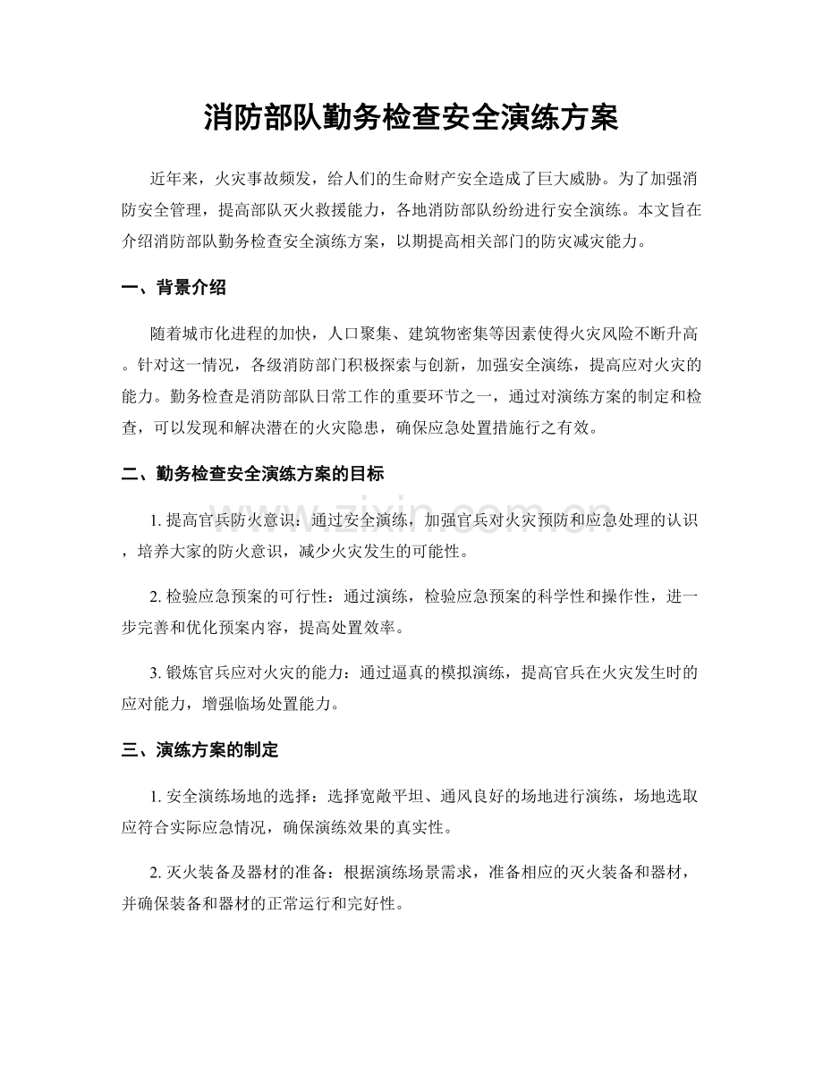 消防部队勤务检查安全演练方案.docx_第1页