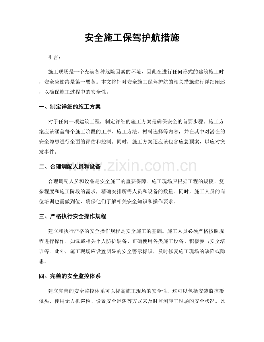 安全施工保驾护航措施.docx_第1页