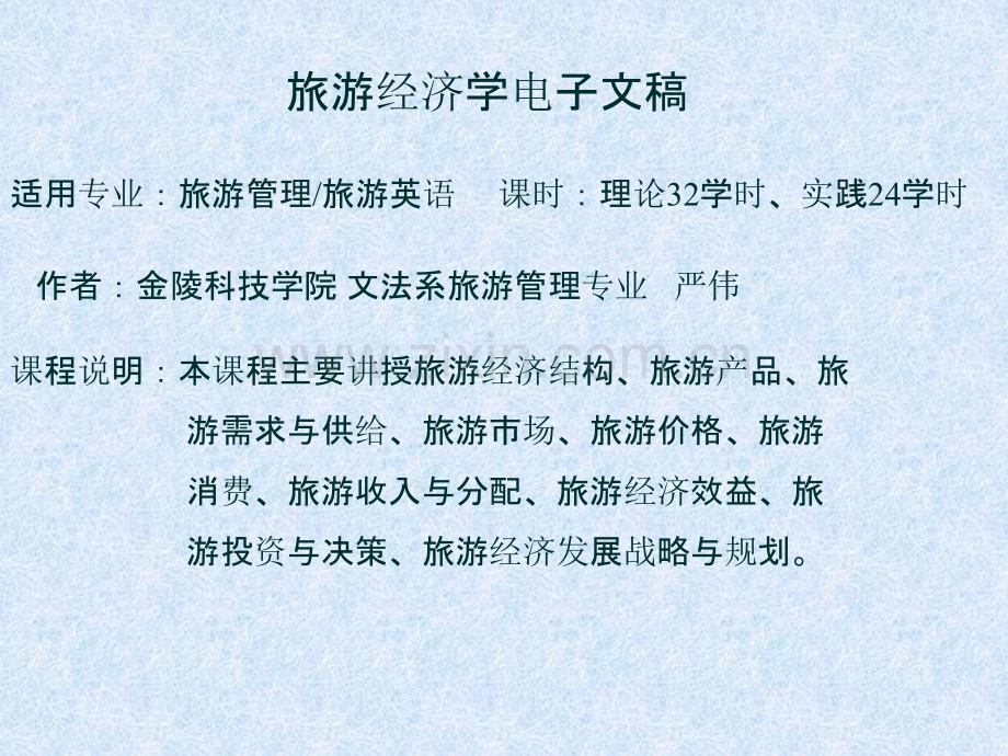 旅游经济学电子文稿.ppt_第1页