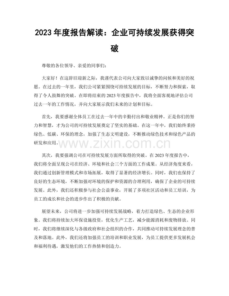 2023年度报告解读：企业可持续发展获得突破.docx_第1页