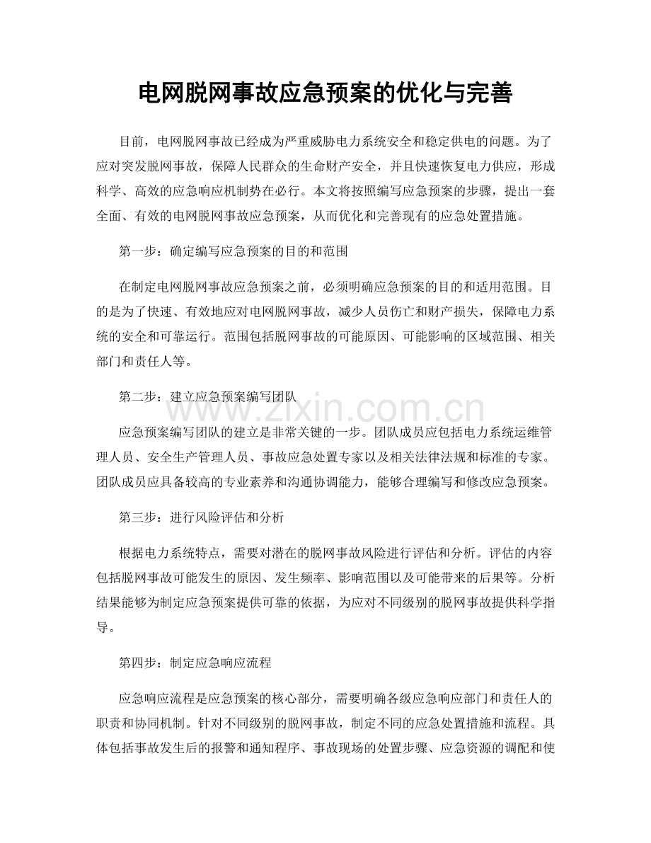 电网脱网事故应急预案的优化与完善.docx_第1页