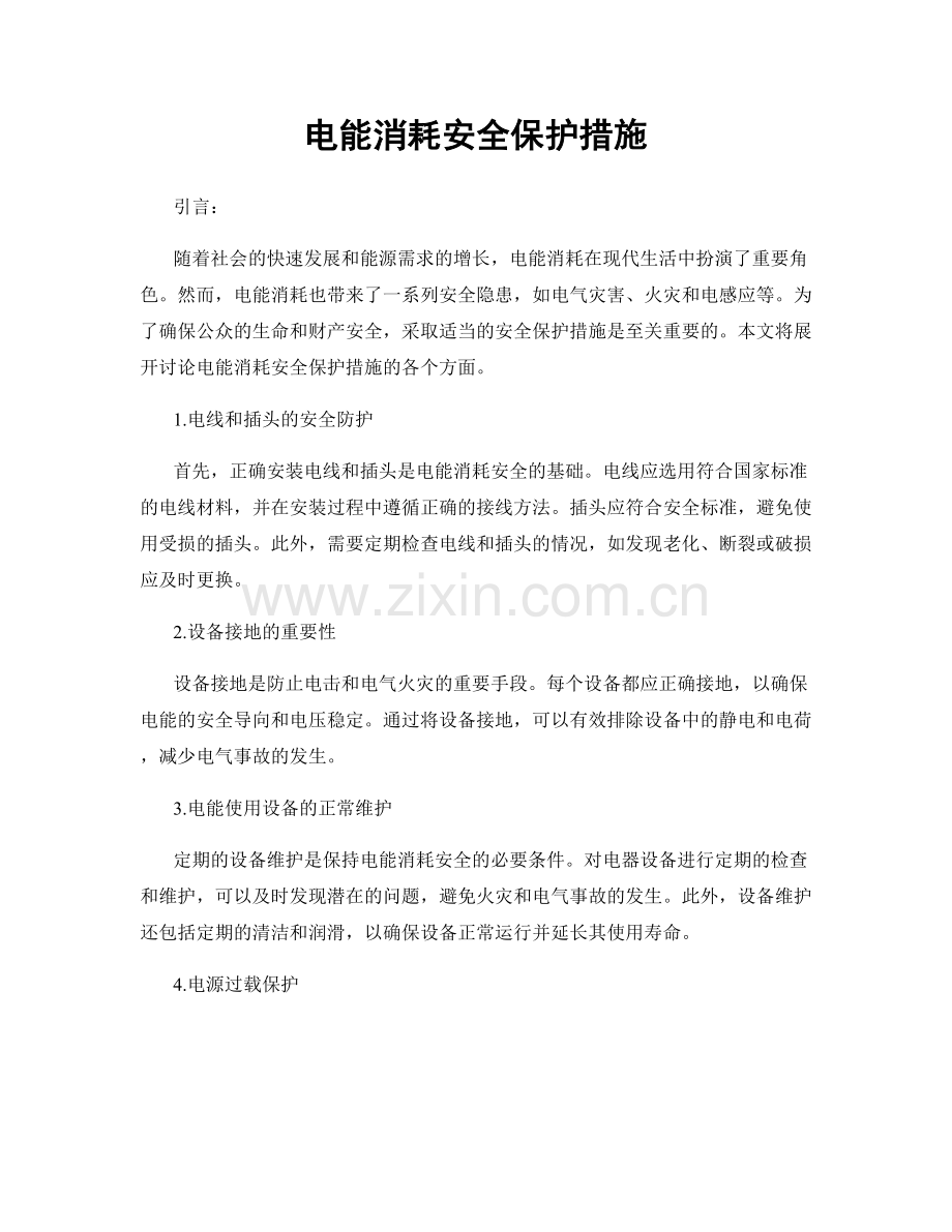 电能消耗安全保护措施.docx_第1页