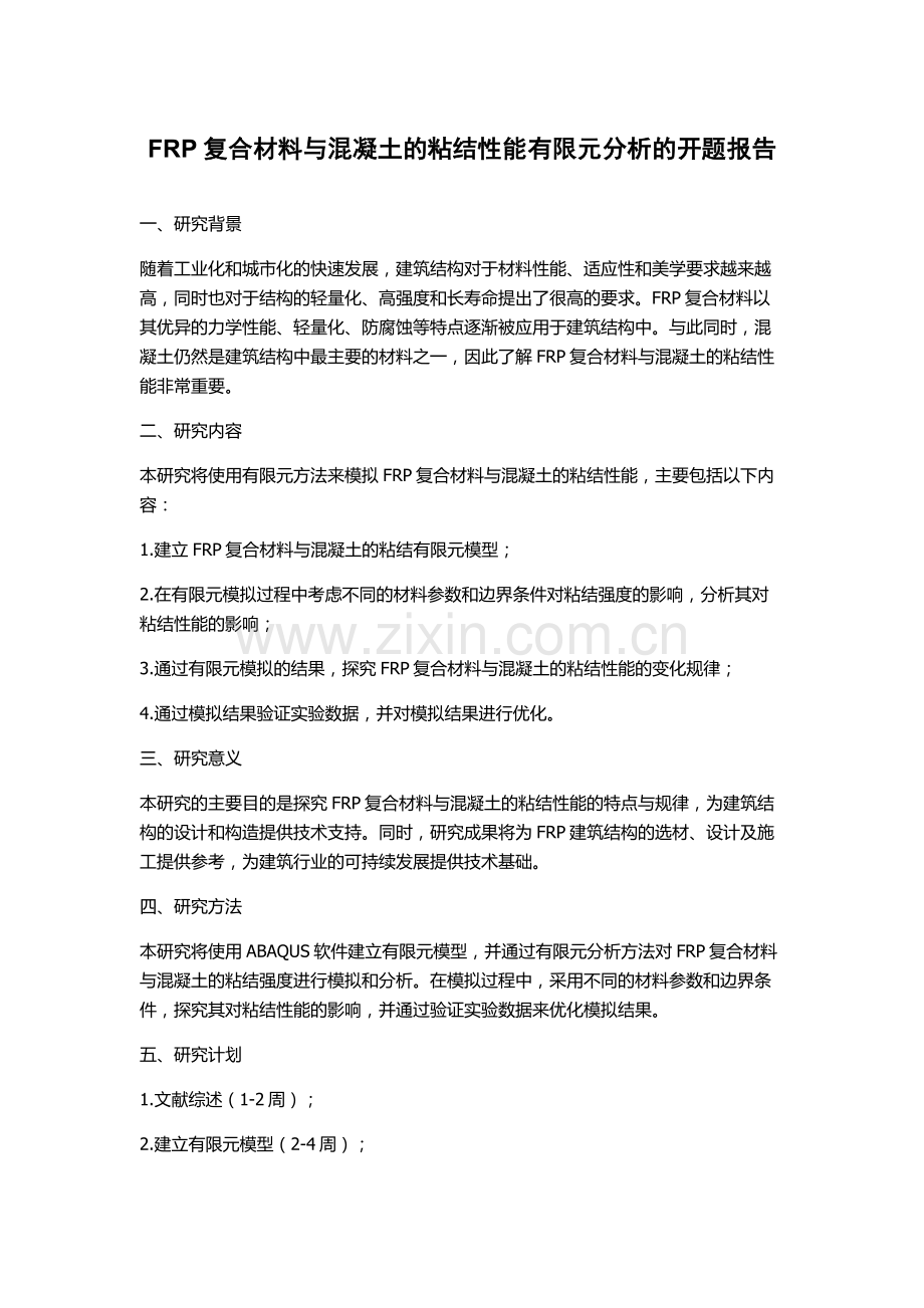 FRP复合材料与混凝土的粘结性能有限元分析的开题报告.docx_第1页