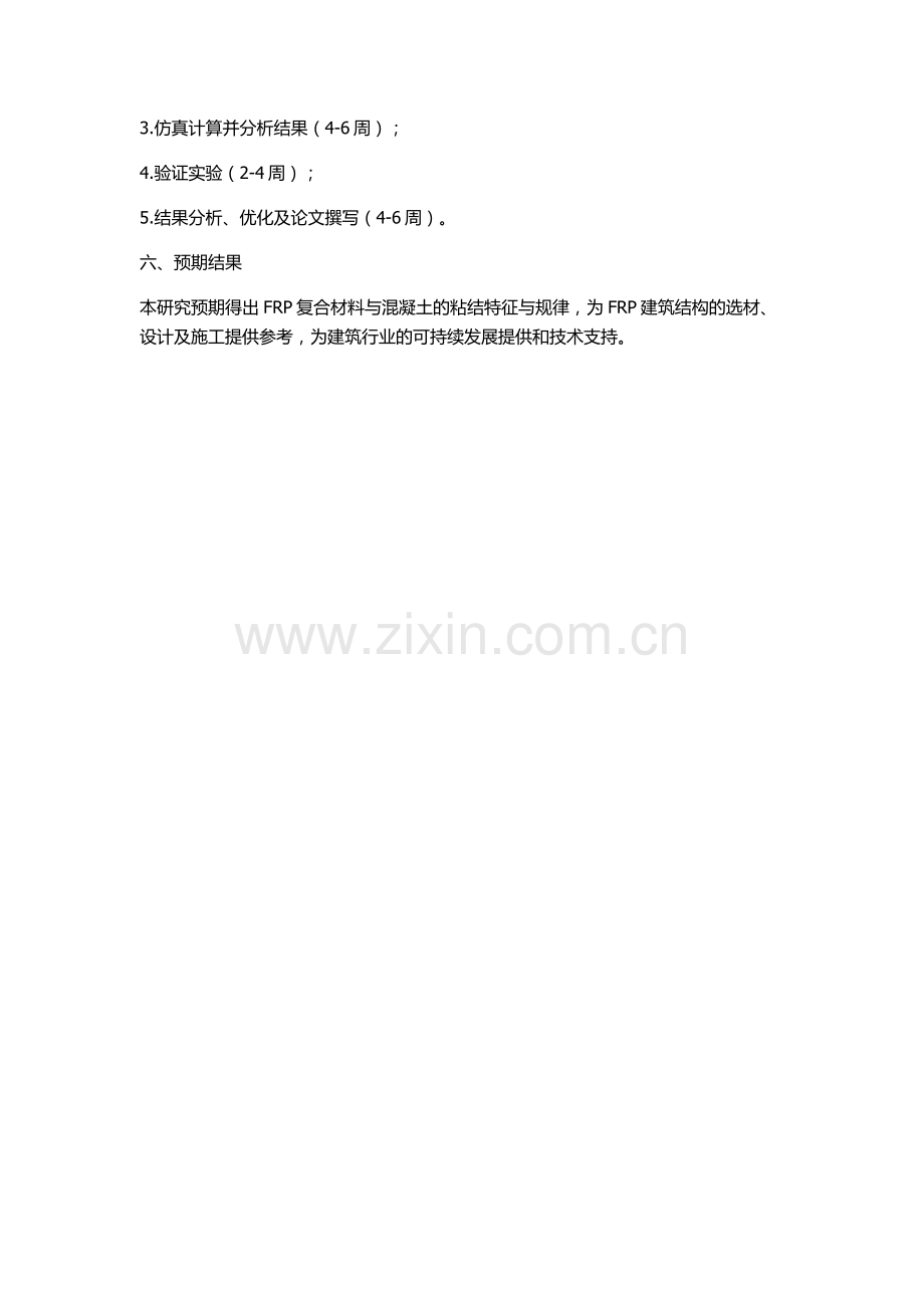 FRP复合材料与混凝土的粘结性能有限元分析的开题报告.docx_第2页