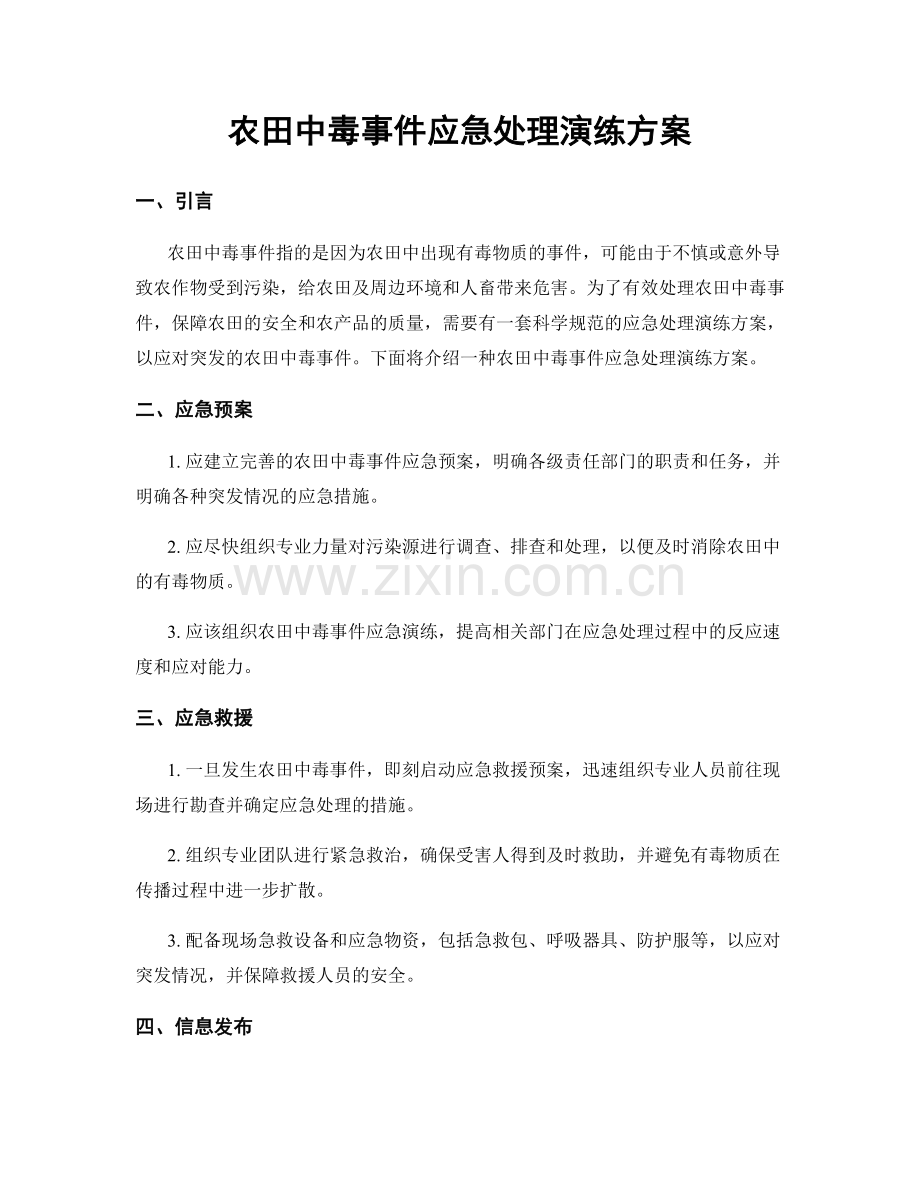 农田中毒事件应急处理演练方案.docx_第1页