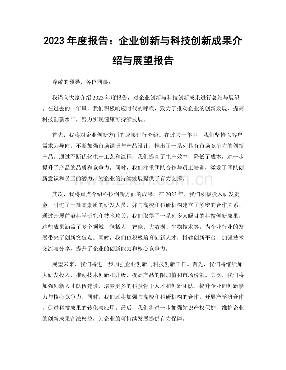 2023年度报告：企业创新与科技创新成果介绍与展望报告.docx_第1页