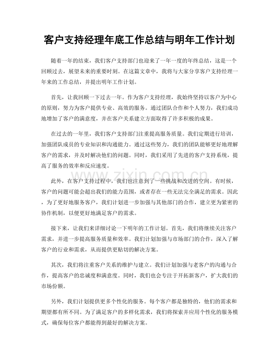 客户支持经理年底工作总结与明年工作计划.docx_第1页