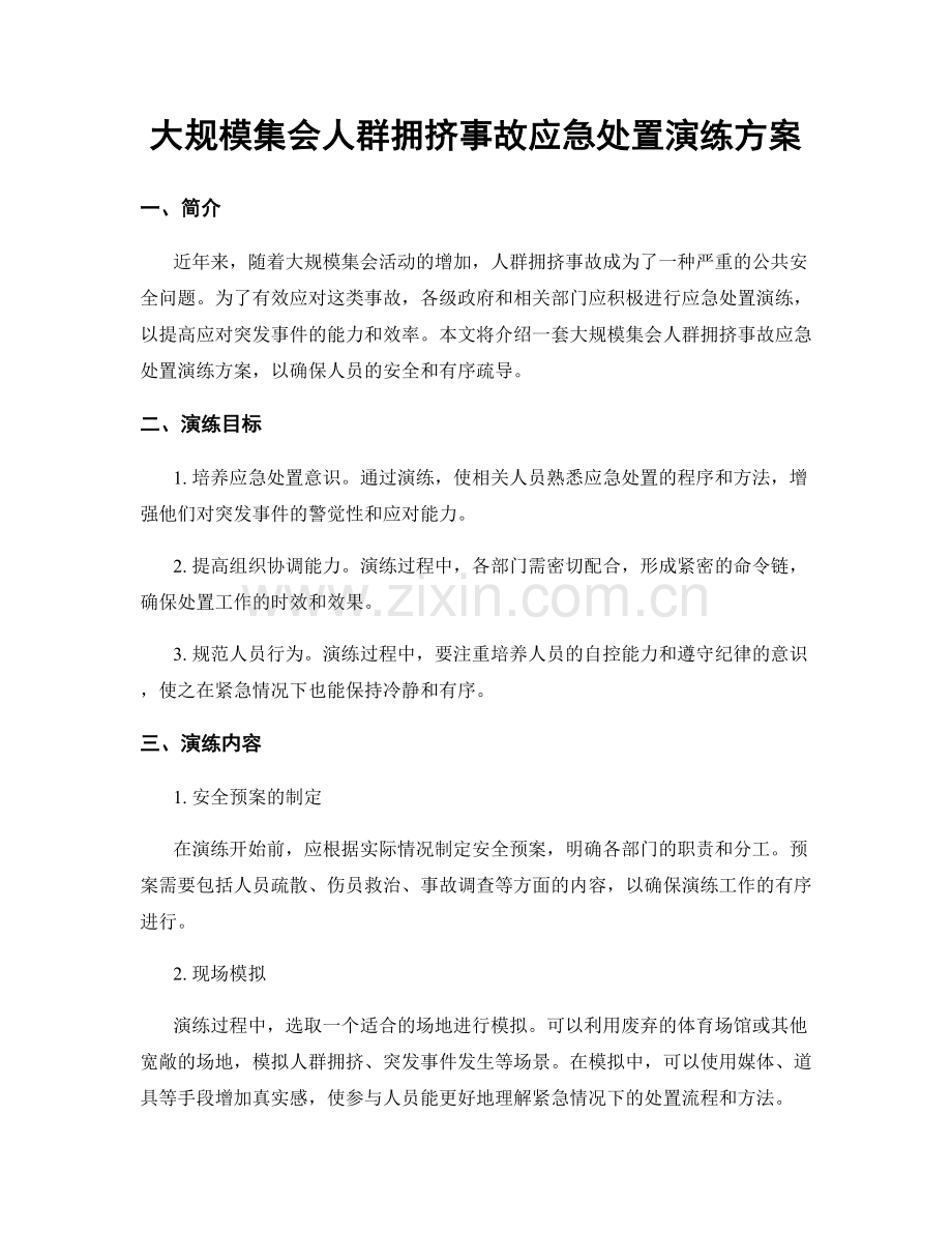 大规模集会人群拥挤事故应急处置演练方案.docx_第1页