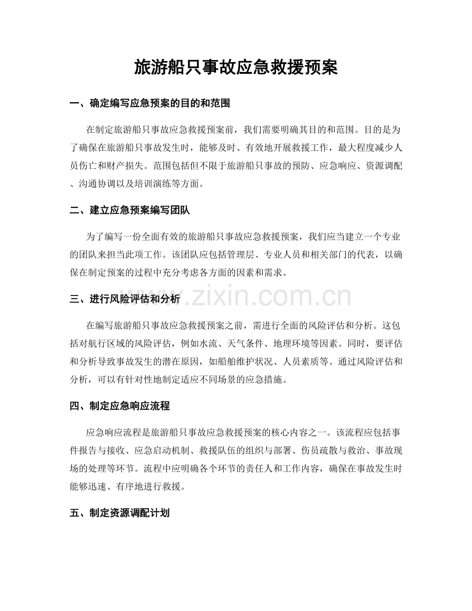 旅游船只事故应急救援预案.docx_第1页