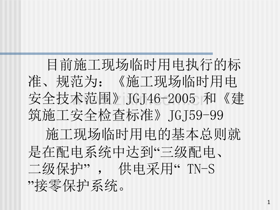 施工现场临时用电安全技术讲义讲稿.pptx_第1页