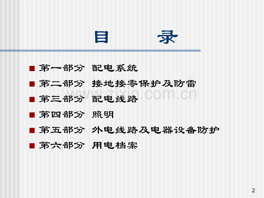 施工现场临时用电安全技术讲义讲稿.pptx_第2页