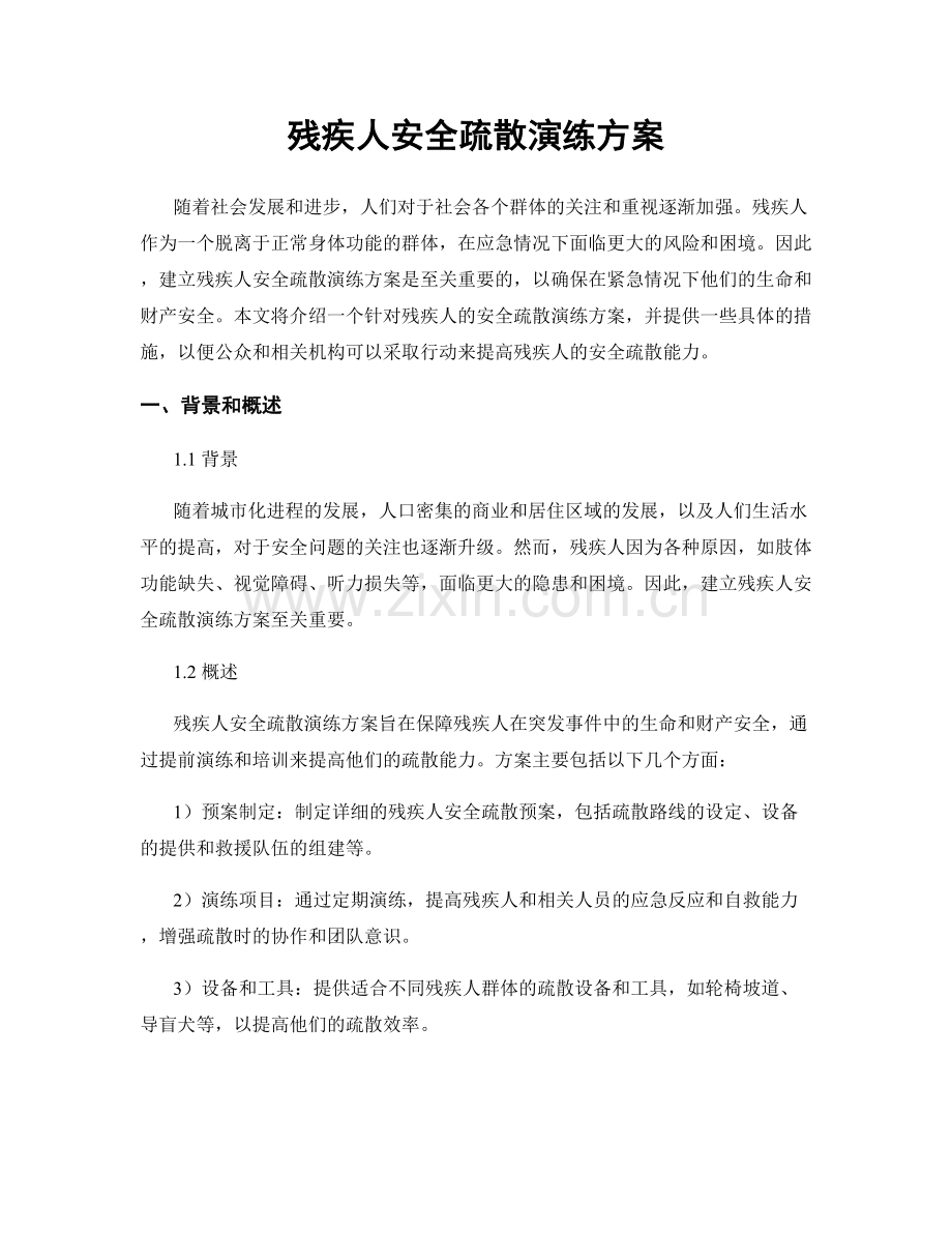 残疾人安全疏散演练方案.docx_第1页