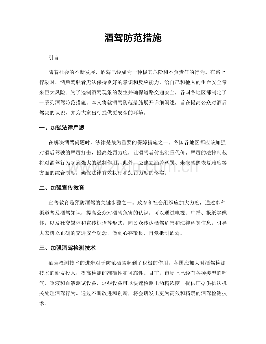 酒驾防范措施.docx_第1页