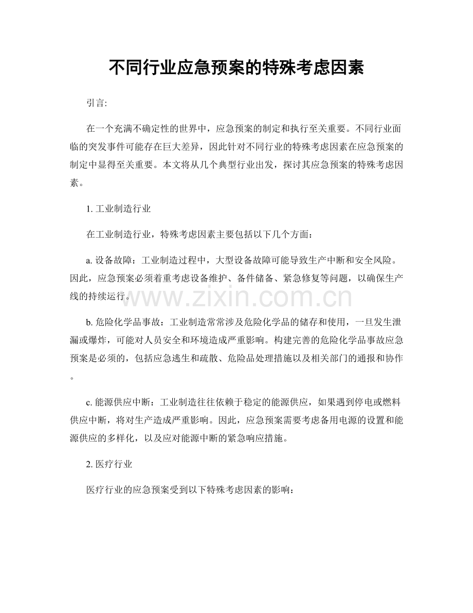不同行业应急预案的特殊考虑因素.docx_第1页