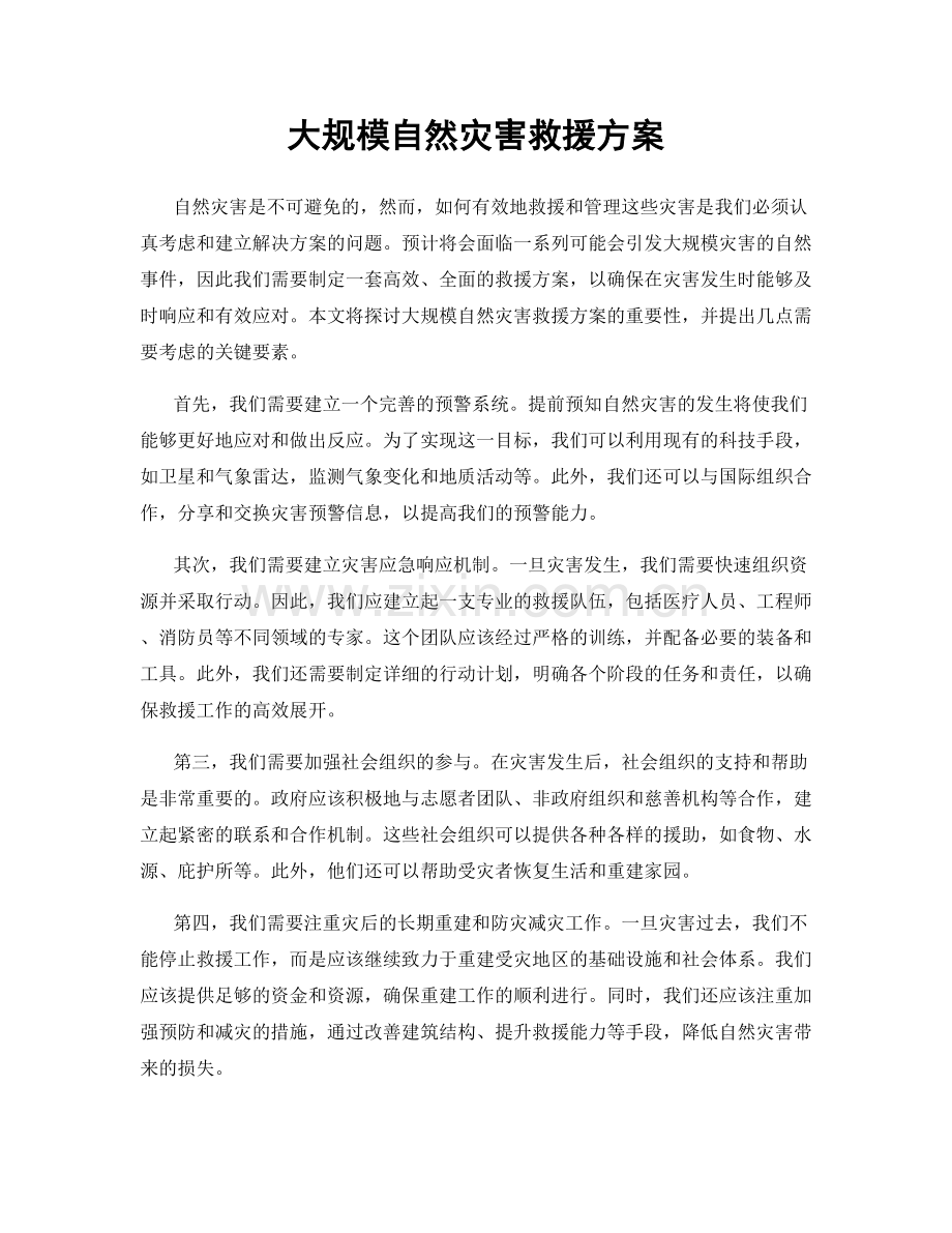 大规模自然灾害救援方案.docx_第1页