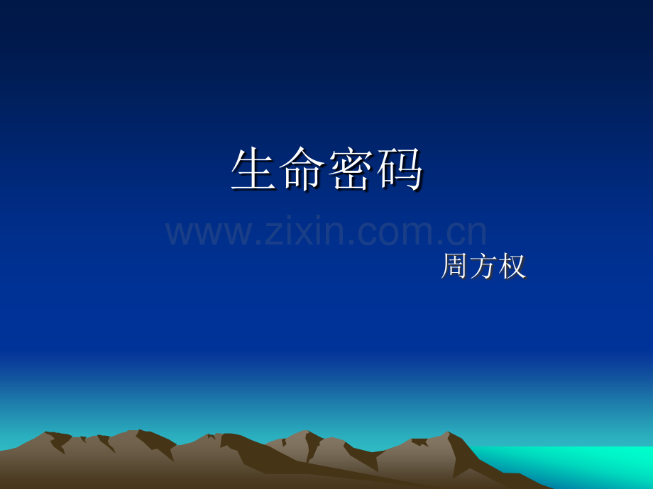 生命密码---周方权.ppt_第1页