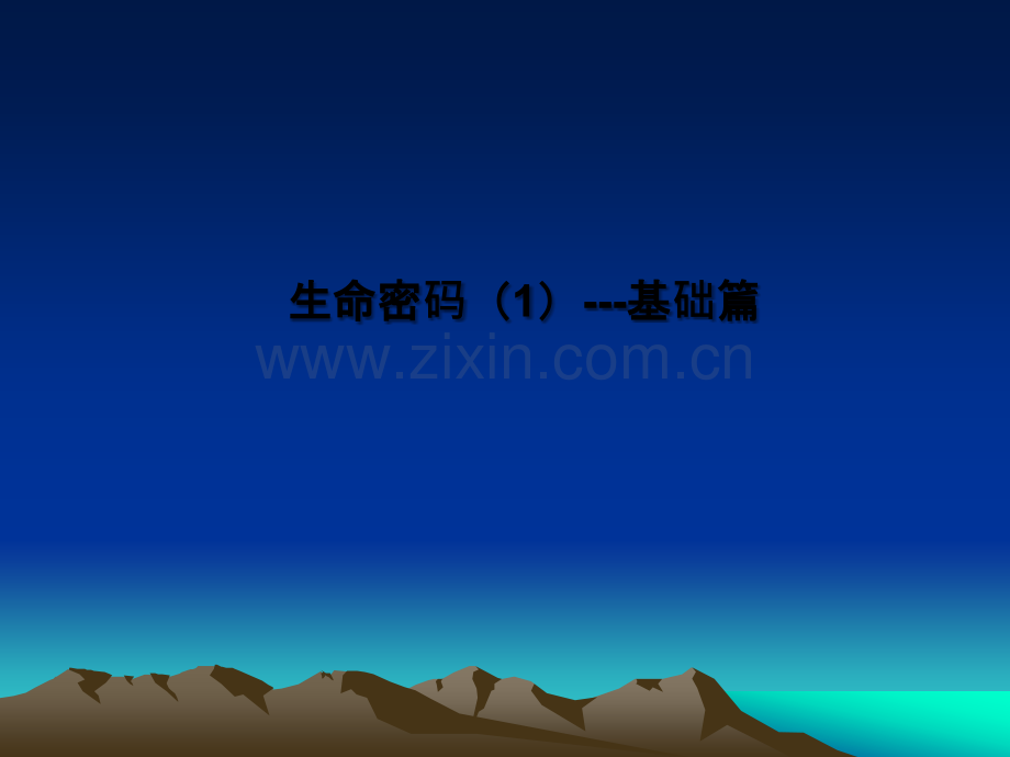 生命密码---周方权.ppt_第2页