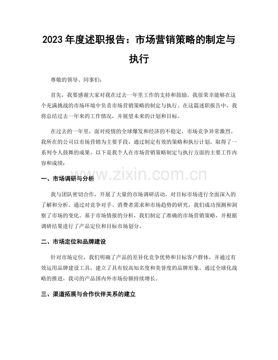 2023年度述职报告：市场营销策略的制定与执行.docx_第1页