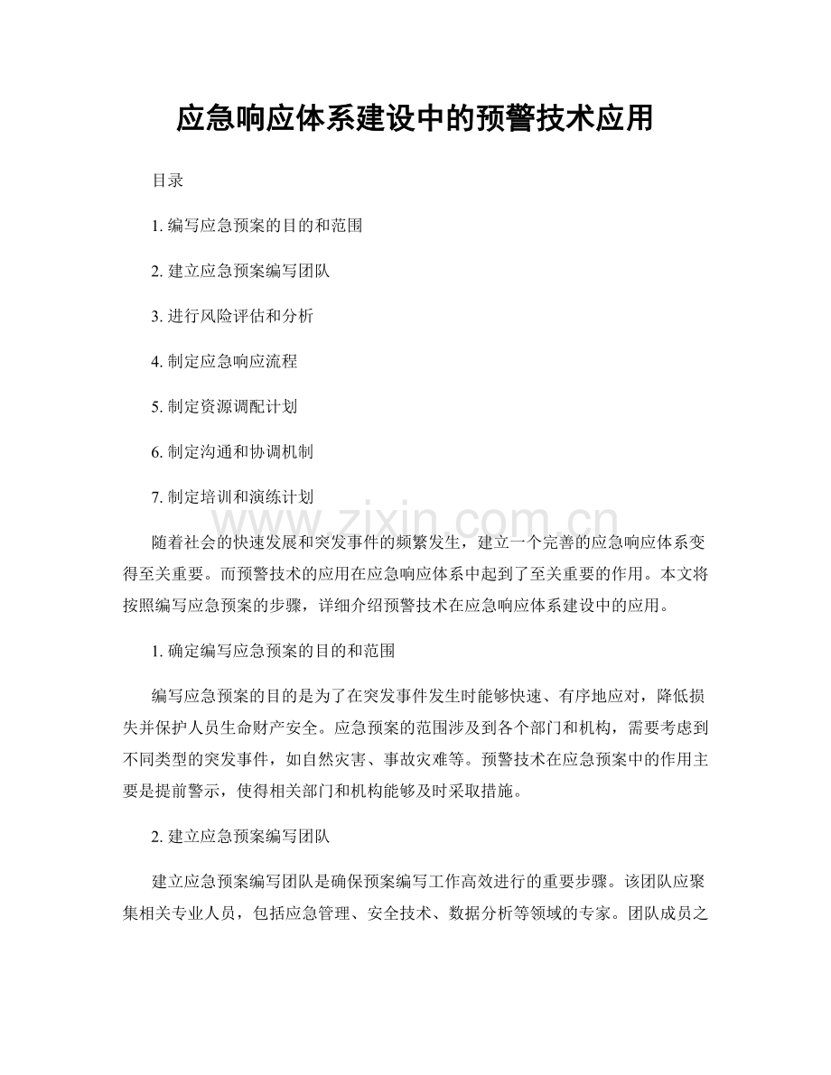 应急响应体系建设中的预警技术应用.docx_第1页