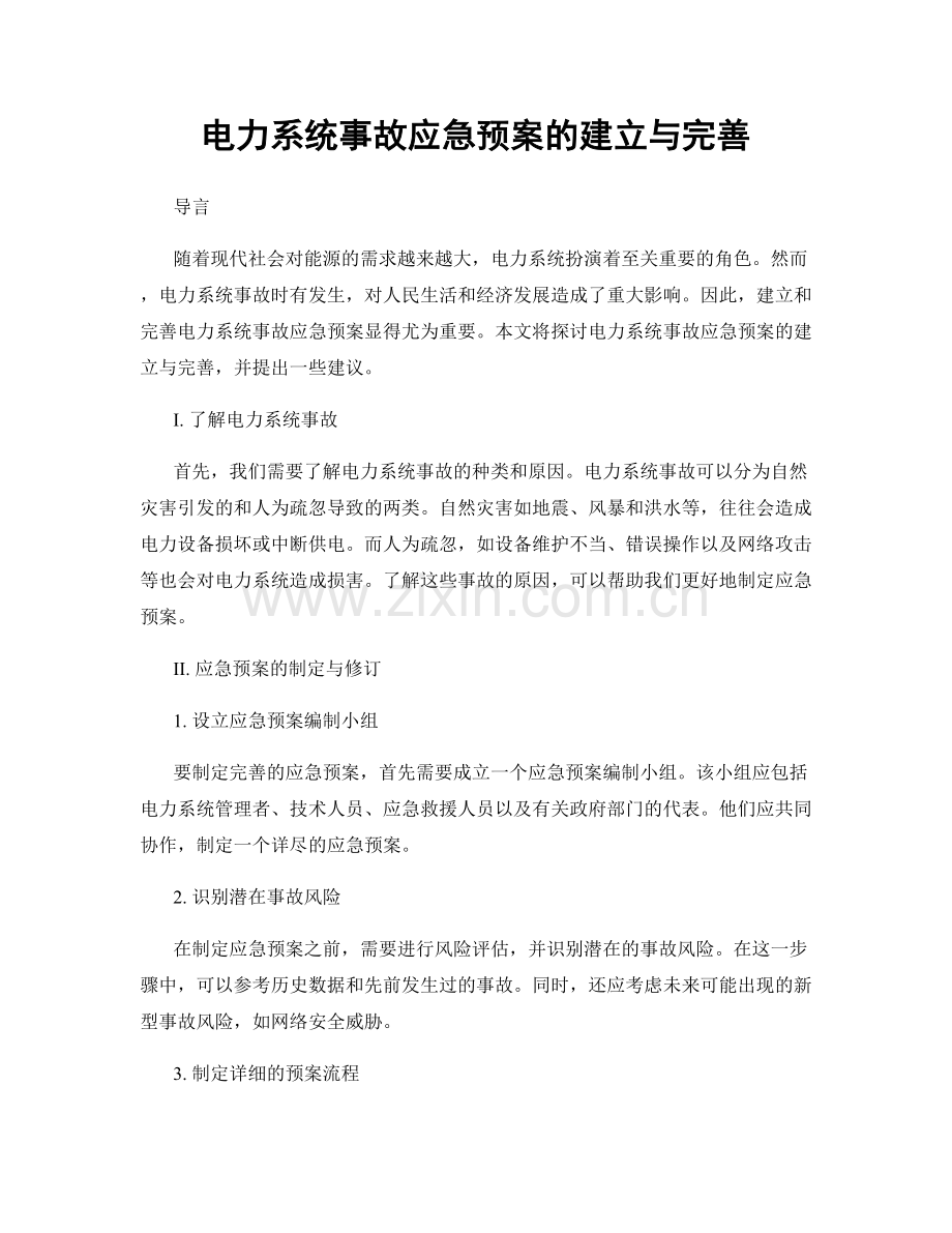 电力系统事故应急预案的建立与完善.docx_第1页